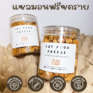 แซลมอนฟรีซดราย 🐟🐈🐕 (ขนาดสุดคุ้ม กระปุก 70g) สำหรับน้องแมว น้องหมา สัตว์เลี้ยง