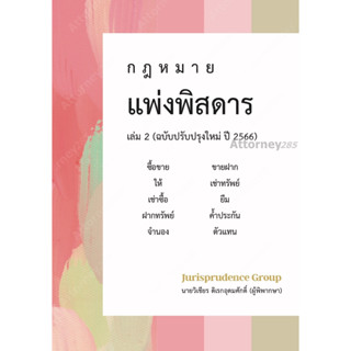 กฎหมาย แพ่งพิสดาร (ฉบับปรับปรุงใหม่ ปี 2566) เล่ม 2 วิเชียร ดิเรกอุดมศักดิ์