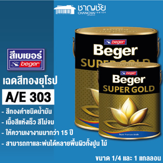[🔥ส่งฟรี ] BEGER SUPPER GOLD A/E 303 สีทองคำ ขนาด 1/4 แกลลอน และ 1 แกลลอน
