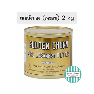 เนยถังทอง กระป๋องใหญ่ ขนาด 2 kg