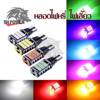 หลอดไฟเลี้ยวไฟหรี่ LED 45 ชิป ขั้วT10/T15 (1หลอด) สําหรับติดรถยนต์มอเตอร์ไซค์ สว่างตาแตก(0123)