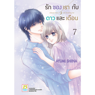 บงกช bongkoch หนังสือการ์ตูนเรื่อง รักของเรากับดาวและเดือน crescent moon and shooting star เล่ม 7