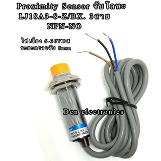 LJ18A3-8-Z/BX 3สาย NPN-NO ขนาด18M sensor เซ็นเซอร์ Proximity จับโลหะ