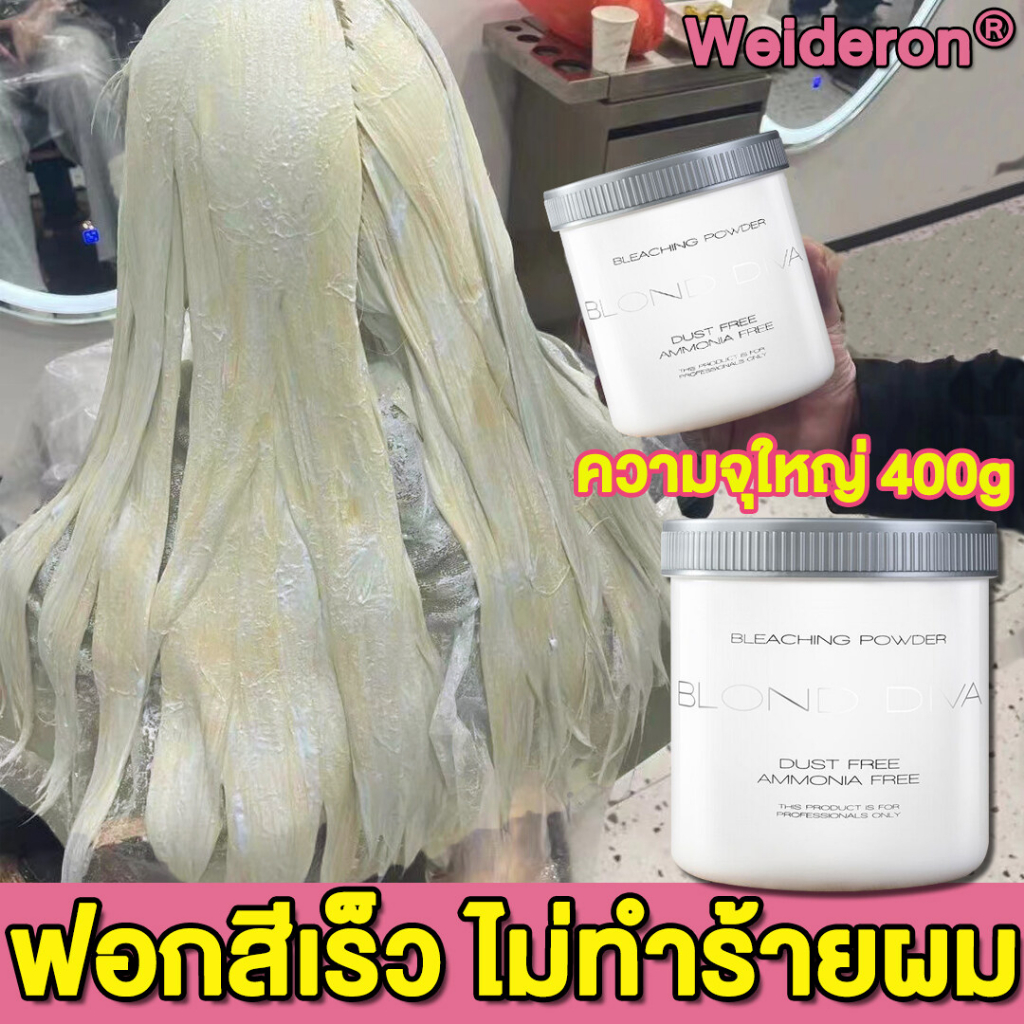 ผงฟอกสีผม-400g-ฟอกสีเร็ว-อ่อนโยนไม่ทำร้ายผม-ฟอกสีผม-ครีมฟอกสีผม-น้ำยาฟอกสีผม-กัดสีผม-ฟอกผมขาว-ฟอกผม-ไฮโดรเจนฟอกสีผม