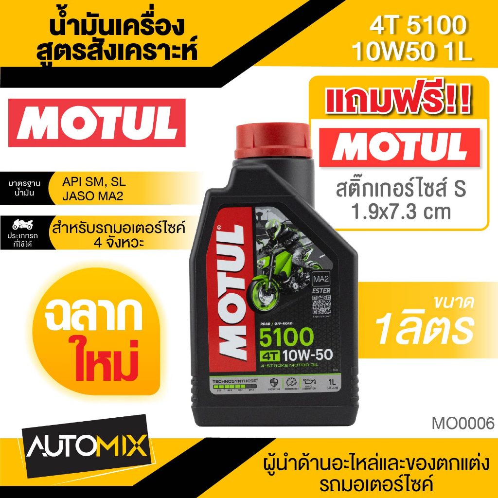 motul-5100-4t-10w50-synthetic-1-ลิตร-น้ำมันเครื่อง-โมตุล-5100-น้ำมันเครื่องสังเคราะห์-mo0006