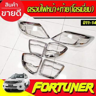 ครอบไฟหน้า 2ชิ้น + ครอบไฟท้าย 2ชิ้น ชุบโครเมี่ยม ฟอร์จูนเนอร์ TOYOTA FORTUNER 2012 - 2014 ใส่ร่วมกันได้ทุกปี A