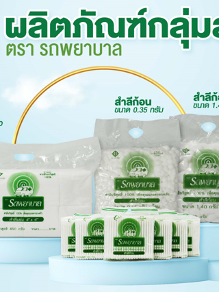 สำลีก้อน 40,100 กรัม ตรารถพยาบาล Cotton Balls-Pads