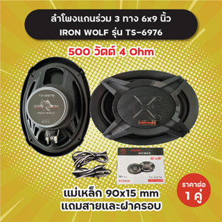 1 คู่! ลำโพงแกนร่วม 3 ทาง 6x9 นิ้ว Iron Wolf รุ่น TS-6976 แถมสายและฝาครอบ 500 วัตต์ 4 Ohm แม่เหล็ก 90x15 mm