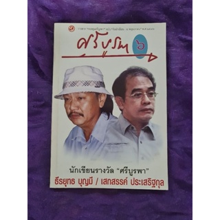 วารสารศรีบูรพา   ปกธีรยุทธ บุญมี &amp; เสกสรร ประเสิรฐกุล