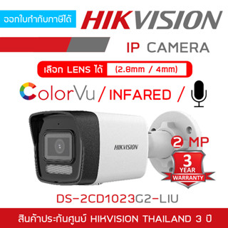 HIKVISION กล้องวงจรปิดระบบIP 2MP DS-2CD1023G2-LIU มีไมค์ในตัว เลือกปรับโหมดเป็นภาพสี 24 ชม. หรือขาวดำตอนกลางคืนได้