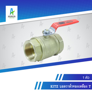 KITZ บอลวาล์วทองเหลือง T 1/4 - 1-1/2 นิ้ว เกลียว บอลวาล์ว วาล์ว เหลือง BRASS BALL VALVE