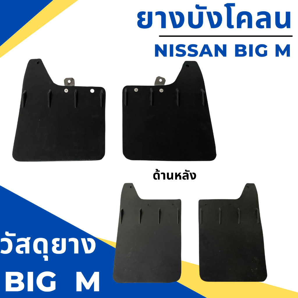 ยางบังโคลน-กันโคลน-รถกระบะ-นิสสัน-บิ๊กเอ็ม-nissan-big-m-แบบมีตัวหนังสือ