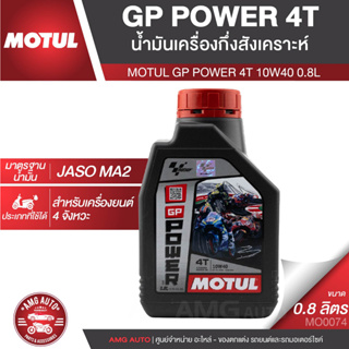 MOTUL GP Power 4T 10W40 JASO MA2 API SL น้ำมันหล่อลื่นสำหรับรถจักรยานยนต์ 4 จังหวะ แบบโซ่/เกียร์ กึ่งสังเคราะห์