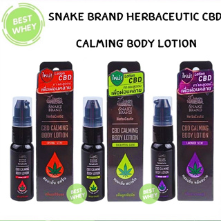 Snake Brand Herbaceutic CBD Calming Body Lotion 20 ml. - ตรางู เฮอร์บาซูติค ซีบีดี คาล์มมิ่ง บอดี้ โลชั่น 20 มล.