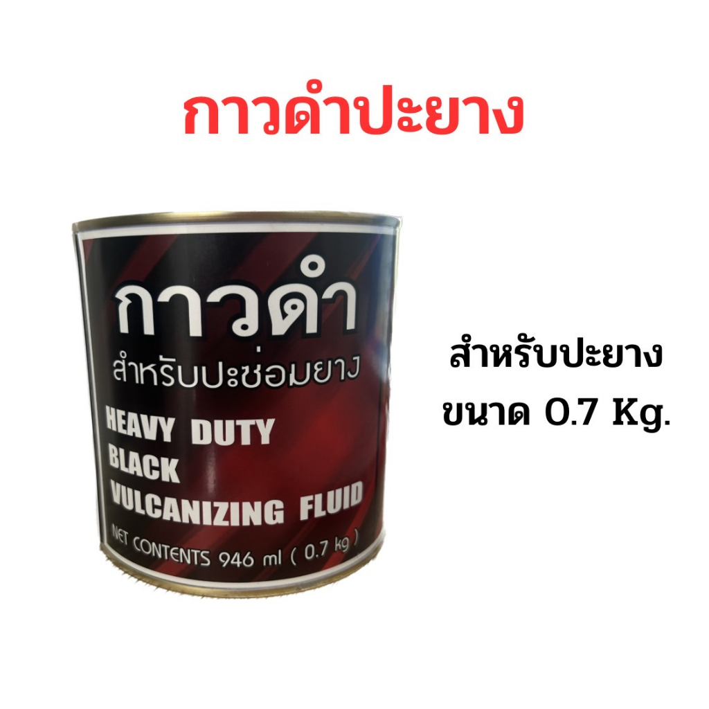 กาวดำ-ปะยาง-กาวดำปะยาง-made-in-thailand-0-7-kg