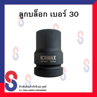 ลูกบล็อก KOMAX  ลูกบ๊อกซ์ลม 6เหลี่ยม  ลูกบล็อกถอดน็อตล้อ ลูกบล็อกถอดน็อตล้อ ลูกบล็อก 1 นิ้ว ถอดล้อรถบรรทุก