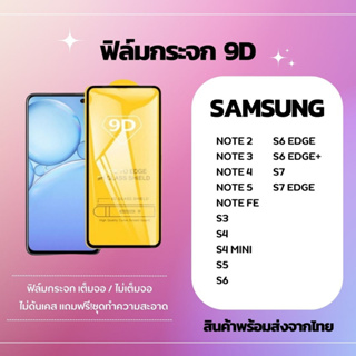 ฟิล์มกระจก ฟิล์มกันรอย ฟิล์มกระจก 9D SAMSUNG NOTE 2 NOTE 3 NOTE 4 NOTE 5 NOTE FE S3 S4 S4 MINI