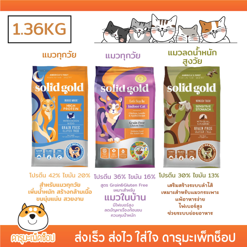 พร้อมส่ง-อาหารแมว-solid-gold-holistic-แบบถุงเล็ก-รุ่น-indigomoon-lets-stay-in-และ-winged-tiger-1-36kg