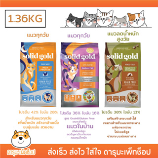 *พร้อมส่ง* อาหารแมว Solid Gold HOLISTIC แบบถุงเล็ก รุ่น Indigomoon, Lets Stay In และ Winged Tiger 1.36KG