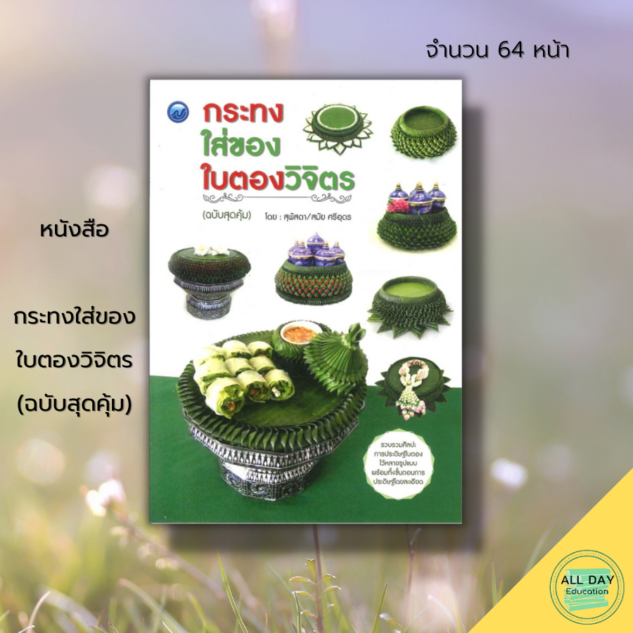 หนังสือ-กระทงใส่ของใบตองวิจิตร-ฉบับสุดคุ้ม-ศิลปะ-งานฝีมือ-กระทงใบตอง-การทำกระทง-กระทงรัตนมรกต-กระทงใบตองบุณฑริกา