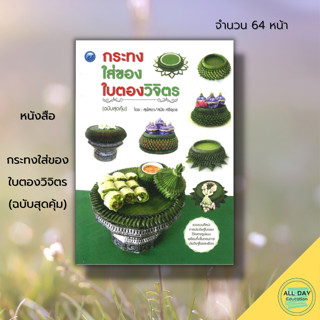 หนังสือ กระทงใส่ของใบตองวิจิตร (ฉบับสุดคุ้ม) : ศิลปะ งานฝีมือ กระทงใบตอง การทำกระทง กระทงรัตนมรกต กระทงใบตองบุณฑริกา