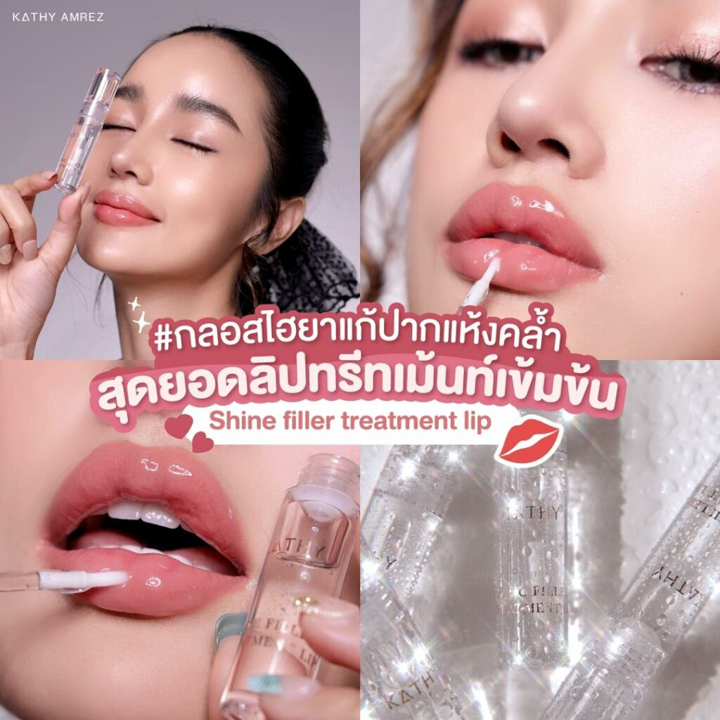 แบ่งขายกลอสไฮยาแก้ปากแห้งคล้ำ-kathy-shine-filler-treatment-lip