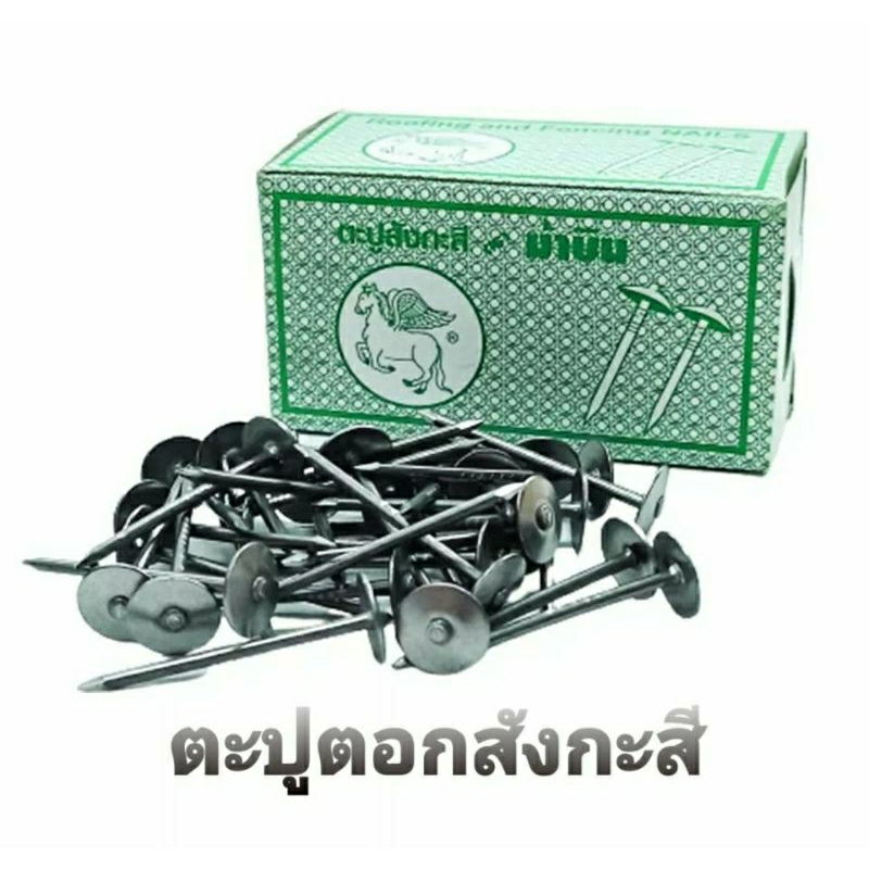 ม้าบิน-ตะปูสังกะสี-1-x13-ตะปู-ตะปูตอกสังกะสี-สังกะสี-น๊อต-สังกะสี-สำหรับงานก่อสร้าง-คุณภาพดี-แข็งแรง-ตอกแน่น-1-กล่อง