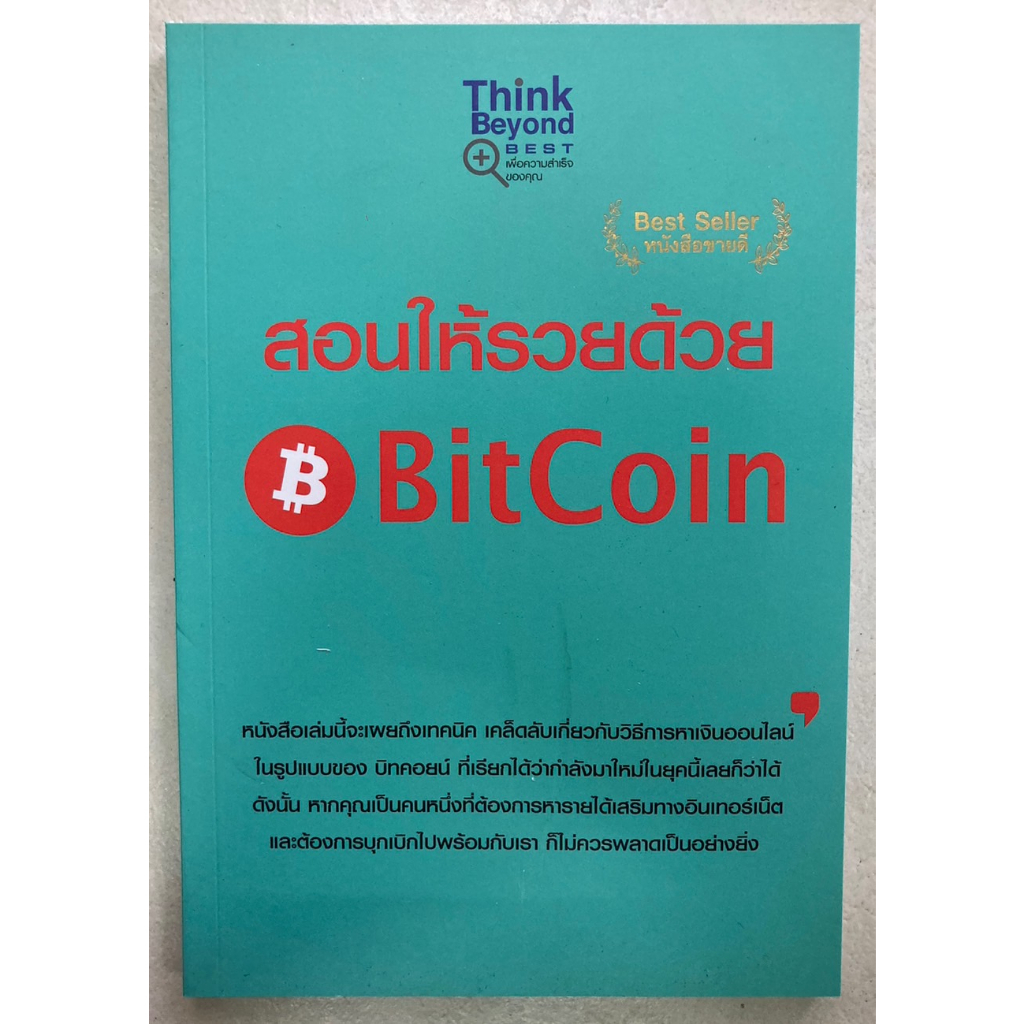 สอนให้รวยด้วย-bitcoin