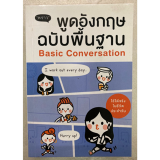 พูดอังกฤษฉบับพื้นฐาน Basic Conversation