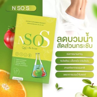 เอ็นโซเอส N SO S ลดความอ้วน ขับโซเดียม