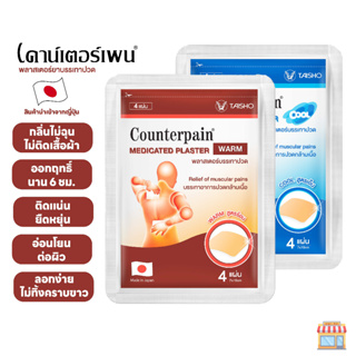 Counterpain Plaster แผ่นแปะบรรเทาปวด เคาน์เตอร์เพน สูตรร้อน/เย็น (แบบซอง 4 แผ่น)