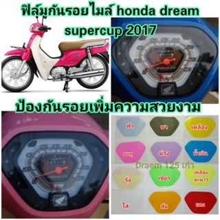 ฟิล์มกันรอยไมล์  honda dreem125 (2017) ป้องกันรอยเพิ่มความสวยงาม