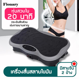 เครื่องออกกำลังกาย เครื่องสลายไขมัน เครื่องสั่นลดไขมัน มีบลูทูธกับUSB รองรับน้ำหนักได้ 120 Kg