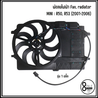 MINI พัดลมหม้อน้ำ(1สาย) Fan, radiator รุ่น R50, R53 (2001-2006) เบอร์แท้ 17117541092 แบรนด์ MAHLE มินิ CFF 30 000S