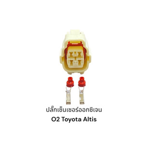 ปลั๊กเซ็นเซอร์ออกซิเจน O2 Toyota 1nz Altis ตัวบน