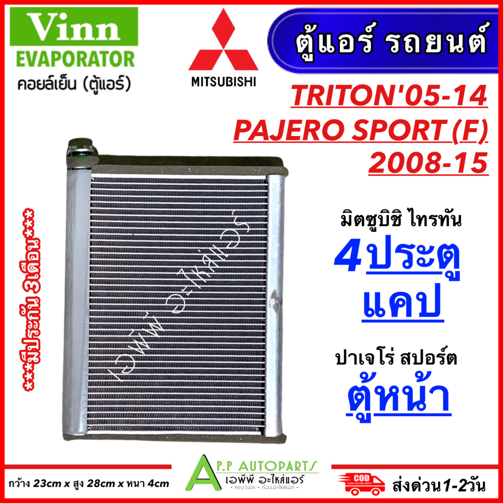 ตู้แอร์-รถยนต์-triton-4ประตู-แค๊ป-2005-14-ตู้หน้า-pajero-sport-2008-15-vinn-0210-triton-คอยเย็น-ไทรทัน-ปาเจโร่-สปอร์