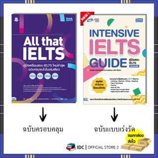 หนังสือ All that IELTS สอบ IELTS  ฉบับครบจบไวในเล่มเดียว