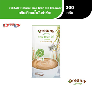 Dreamy(ดรีมมี่) ครีมเทียมน้ำมันรำข้าว (แพ็ค 1) Natural Rice Bran Oil Creamer - 0%คอเลสเตอรอล ผลิตจากวัตถุดิบธรรมชาติ