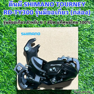 ตีนผี SHIMANO TOURNEY  RD-TY300 รุ่นมีขอเกี่ยว (กล่อง) แท้ศูนย์ไทย 100%