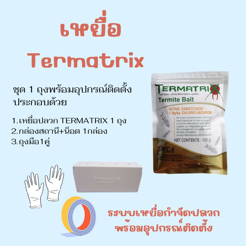 ชุดเหยื่อปลวก-termatrix-กำจัดปลวก-เหยื่อกำจัดปลวก-ยาปลวก-อาหารปลวก