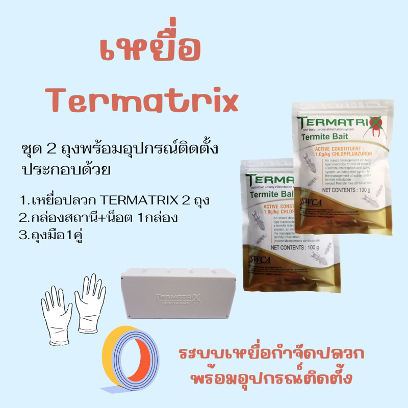 ชุดเหยื่อปลวก-termatrix-กำจัดปลวก-เหยื่อกำจัดปลวก-ยาปลวก-อาหารปลวก