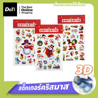 สติ๊กเกอร์คริสมาสต์ สติ๊กเกอร์ตกแต่งบ้าน กระจกหน้าต่าง 3D สติ๊กเกอร์ติดผนัง สร้างสรรค์เทศกาล ปีใหม่ 2021