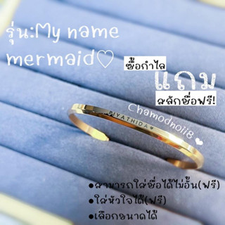 กำไรรุ่น Myname mermaid สลักชื่อฟรี มี 2 ไซส์ 3 สีให้เลือก