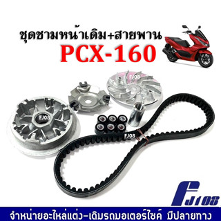 ชามคลัชสายพาน เดิม (ชุดชามข้าง+สายพาน) HONDA PCX160 (2021-2023) พีซีเอ็กซ์160 ชุดชามหน้าเดิมชุดใหญ่ ล้อขับสายพานหน้า