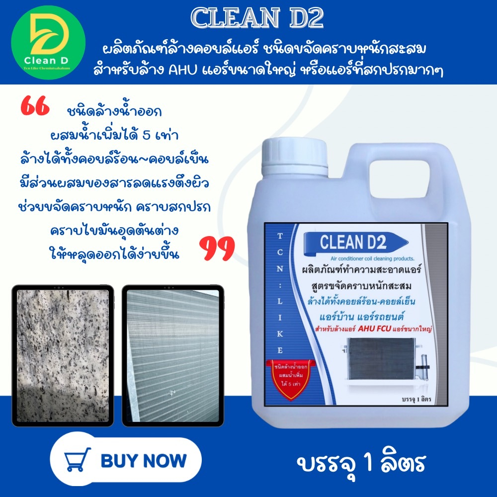 d2-น้ำยาล้างแอร์-สูตรช่วยขจัดคราบหนักสะสม-คราบเมือก-คราบน้ำมัน-ชนิดล้างน้ำอก-ผสมน้ำเพิ่มได้-5-6-เท่า