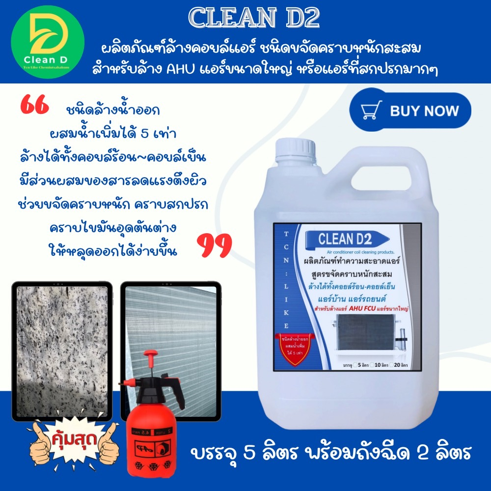 d2-น้ำยาล้างแอร์-สูตรช่วยขจัดคราบหนักสะสม-คาบฝังแน่น-คราบเมือก-คราบมัน-ชนิดล้างน้ำออก-ผสมน้ำเพิ่มได้-5-6-เท่า