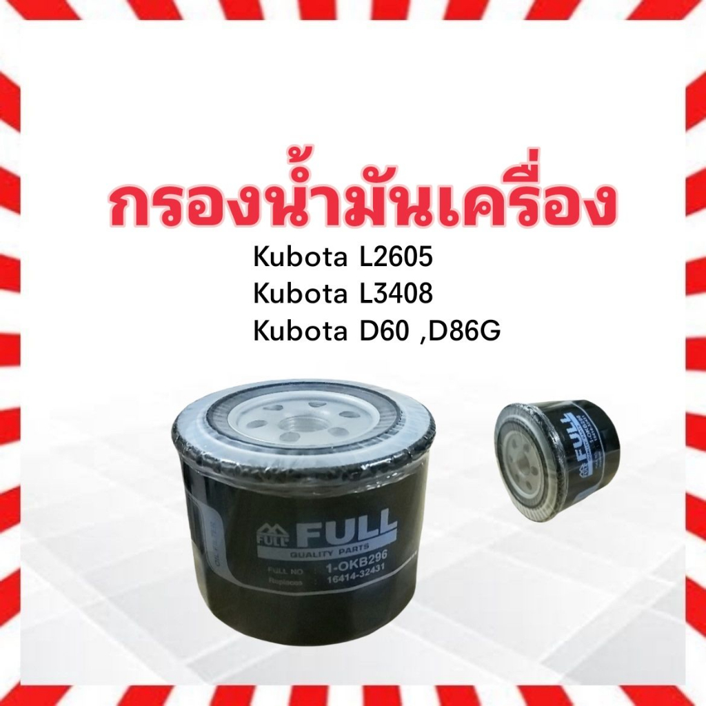 กรองน้ำมันเครื่อง-kubota-l2605-l3408-dc60-68g-full-1-okb296-กรองเครื่องคูโบต้า