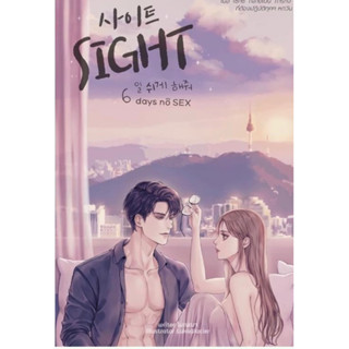 หนังสือมือหนึ่ง SIGHT -6 days no sex -Monacha พร้อมส่งค่ะ