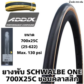 ยางพับ SCHWALBE ONE 700X25C ขอบคลาสสิก