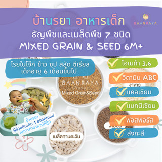 บ้านรยา (6m+) Mixed Grain &amp; Seed ธัญพืชและเมล็ดพืช 7 ชนิด อาหารเด็ก อาหารสำหรับเด